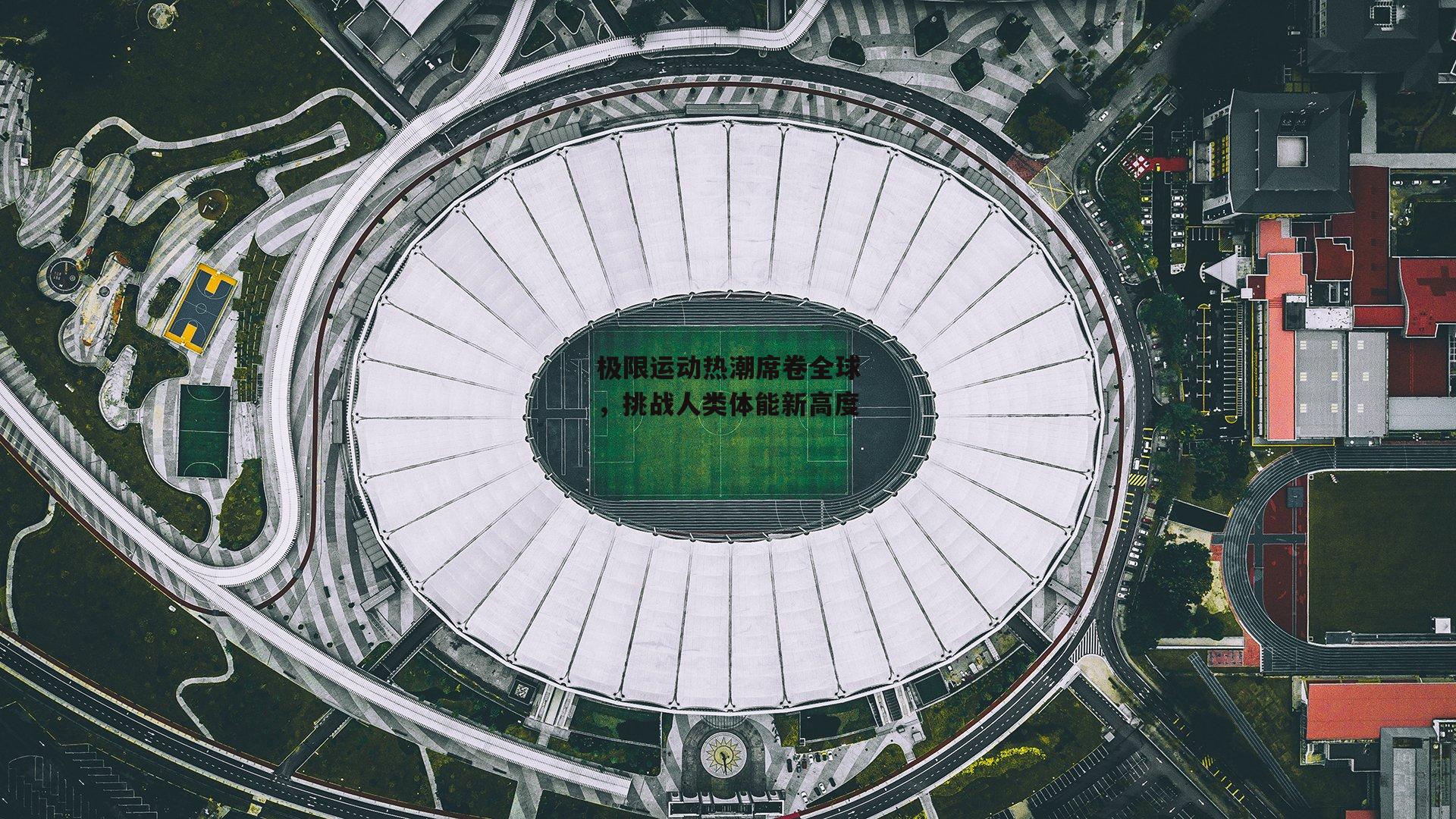 极限运动热潮席卷全球，挑战人类体能新高度
