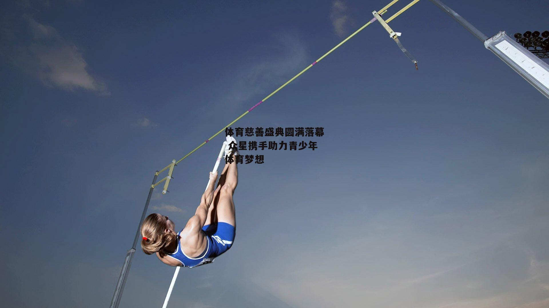 体育慈善盛典圆满落幕 众星携手助力青少年体育梦想