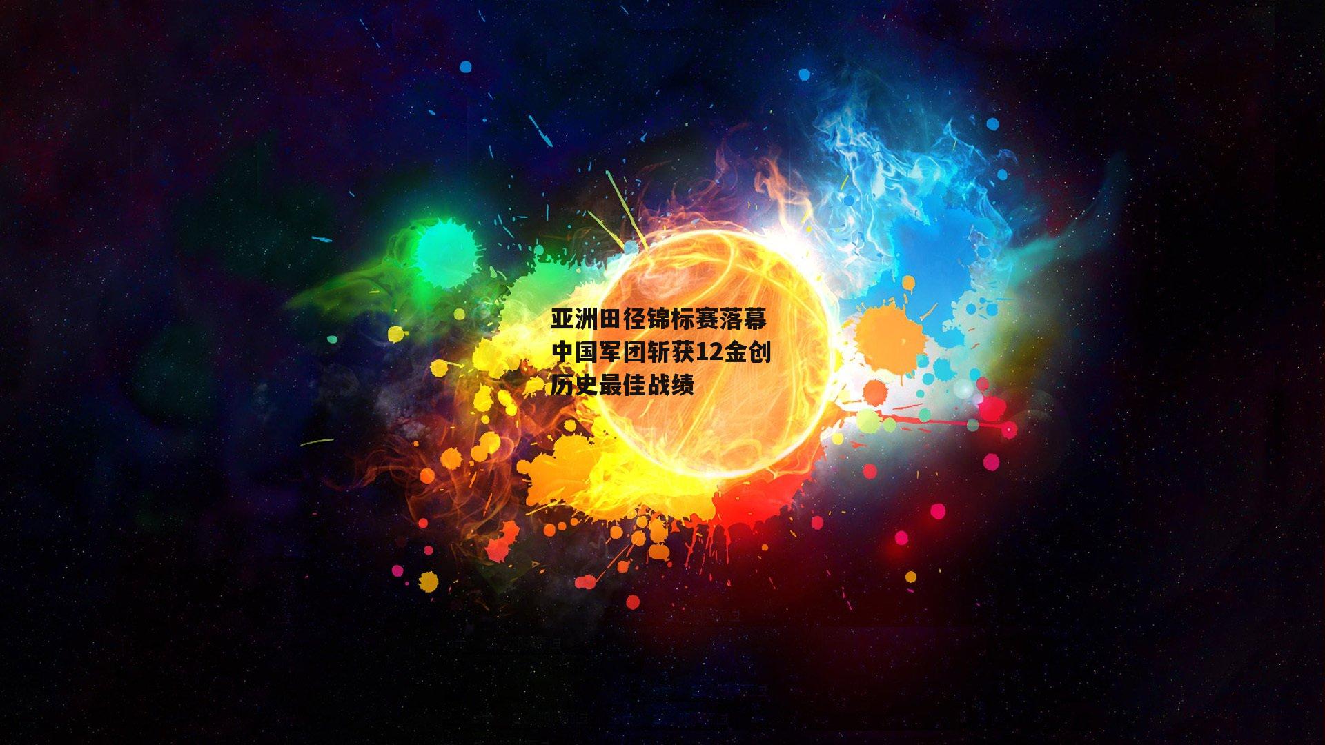 亚洲田径锦标赛落幕 中国军团斩获12金创历史最佳战绩