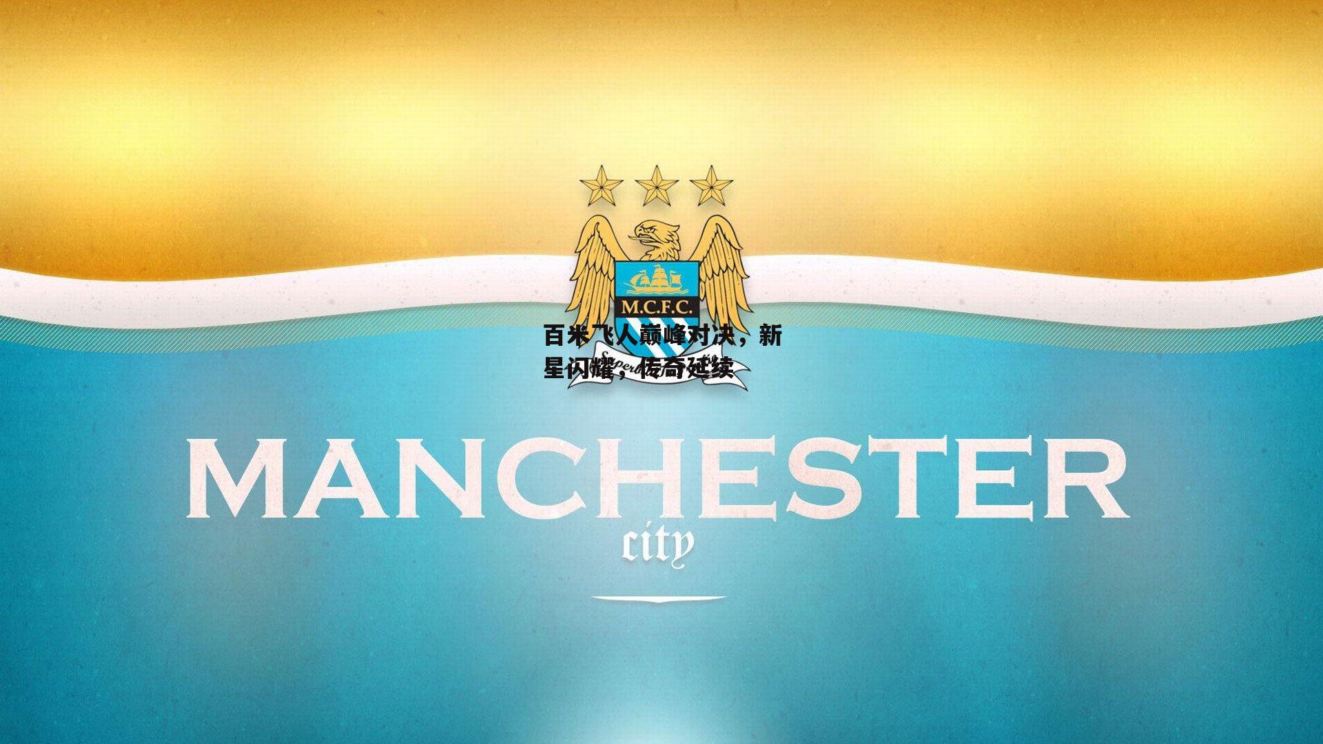百米飞人巅峰对决，新星闪耀，传奇延续