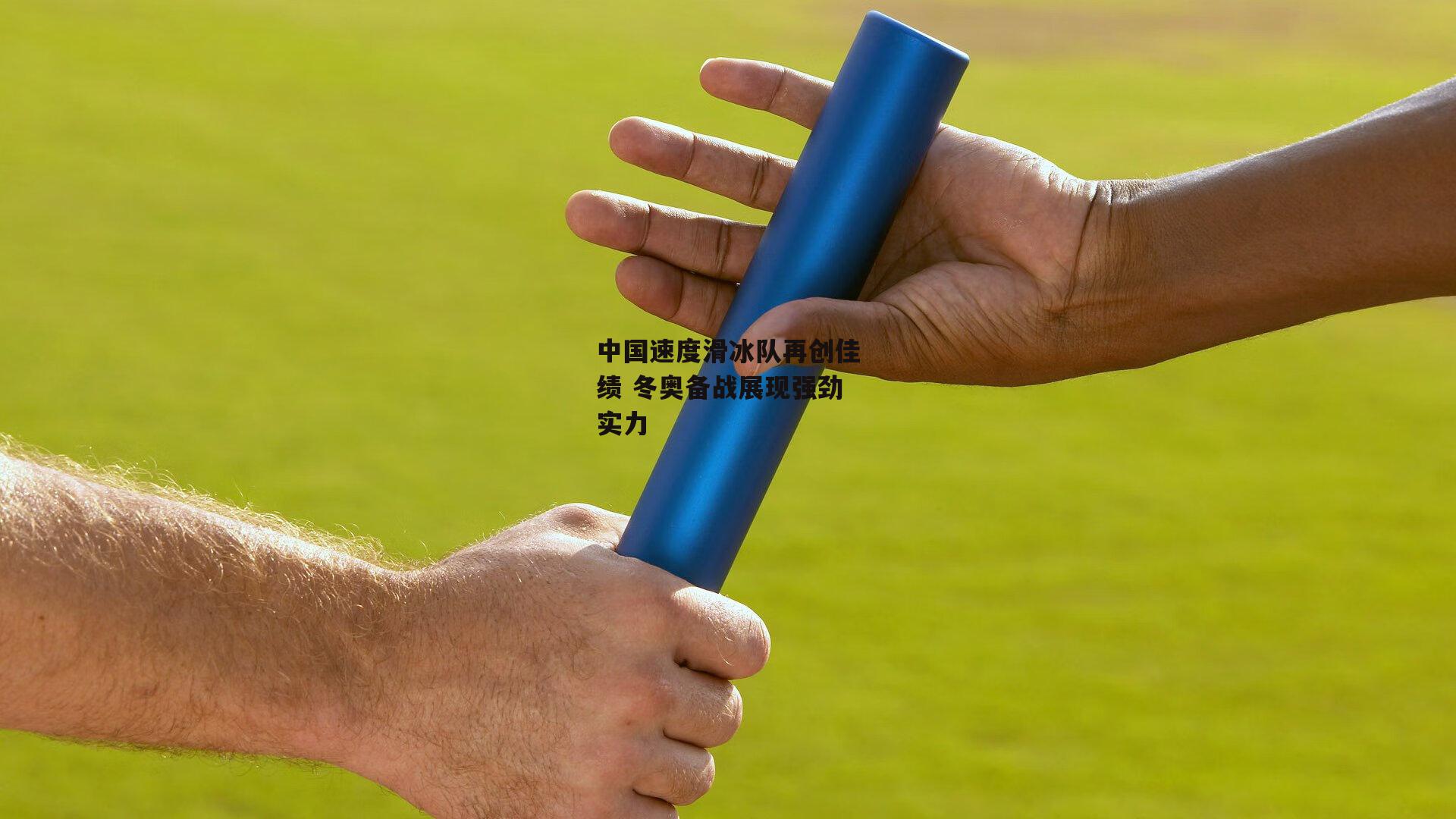 中国速度滑冰队再创佳绩 冬奥备战展现强劲实力
