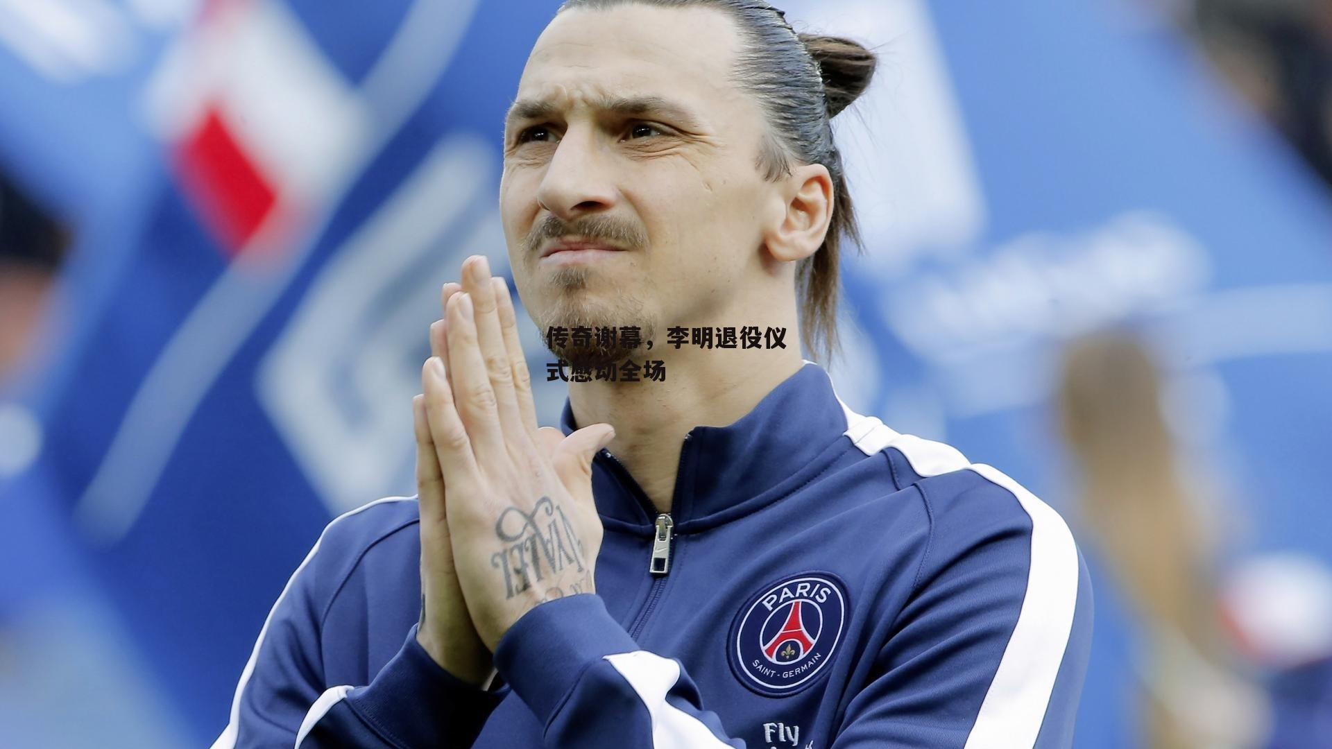 传奇谢幕，李明退役仪式感动全场